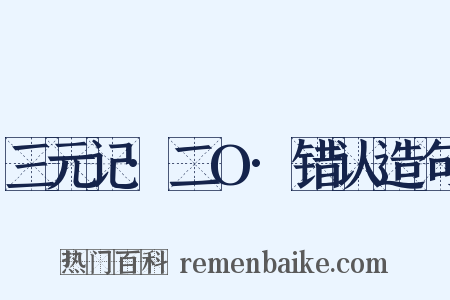 三元记·二O·错认造句是什么意思的图片